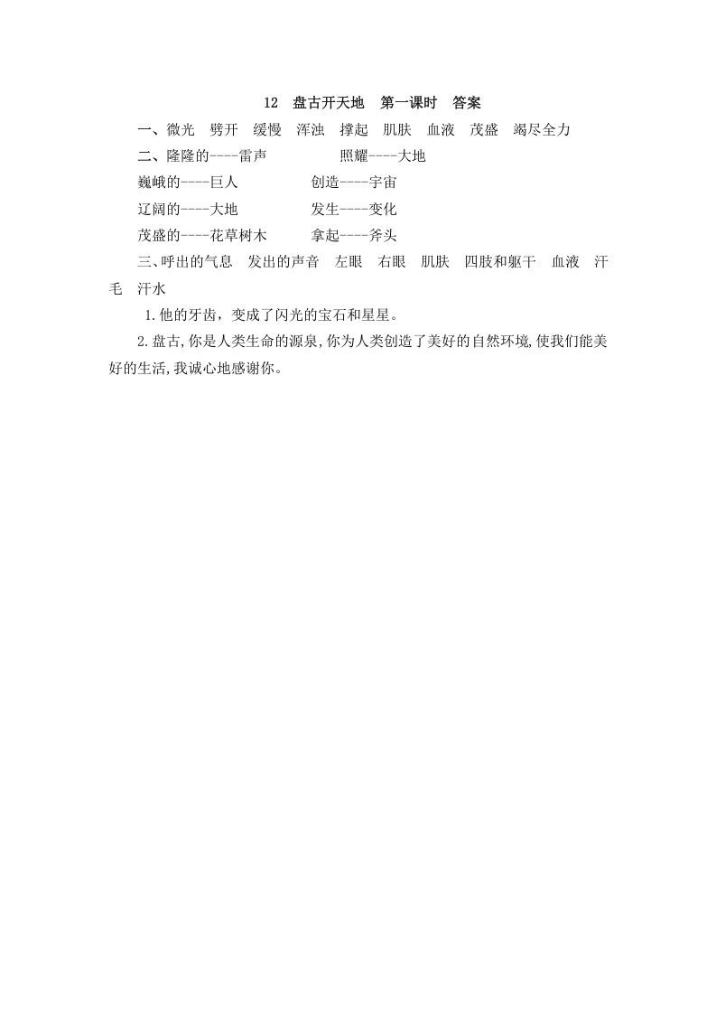 图片[2]_四年级语文上册12盘古开天地_练习题|试卷|知识点|复习提纲