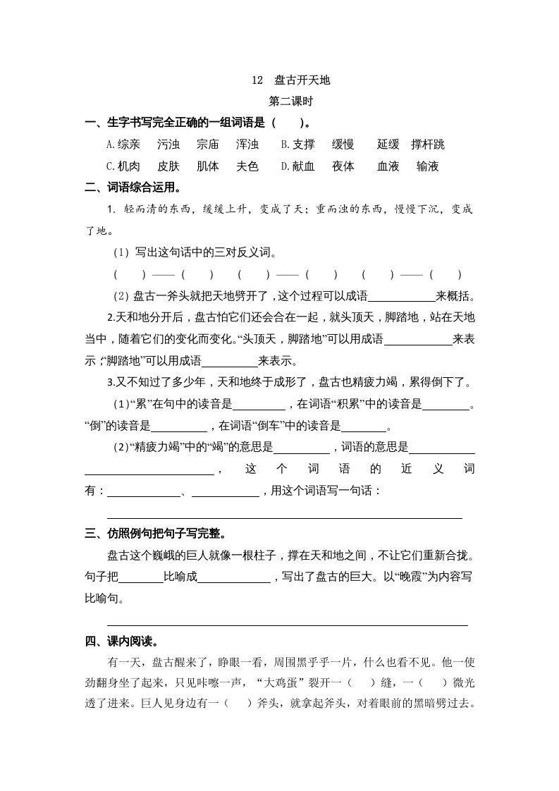 图片[3]_四年级语文上册12盘古开天地_练习题|试卷|知识点|复习提纲