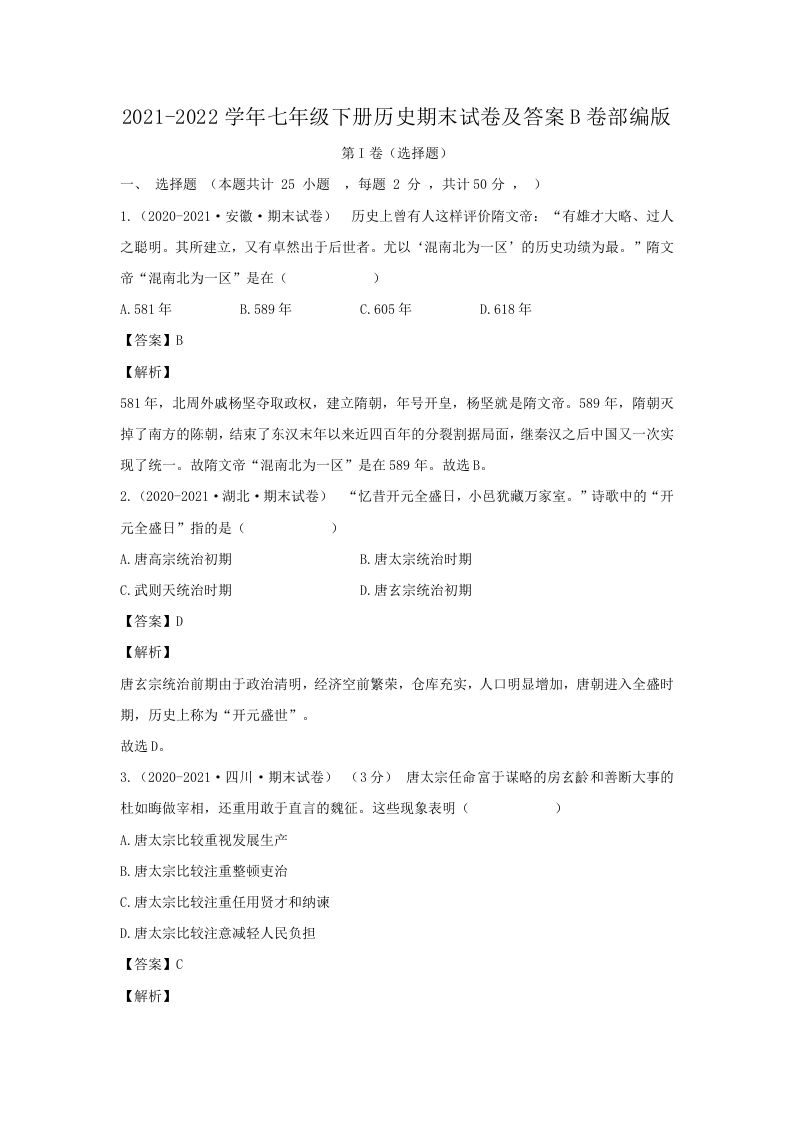 2021-2022学年七年级下册历史期末试卷及答案B卷部编版(Word版)_练习题|试卷|知识点|复习提纲