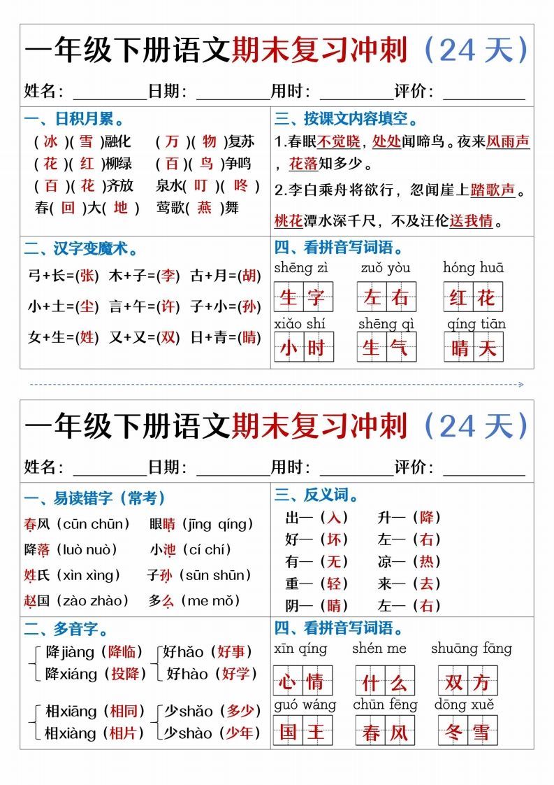 【期末复习冲刺天天练】一下语文_练习题|试卷|知识点|复习提纲