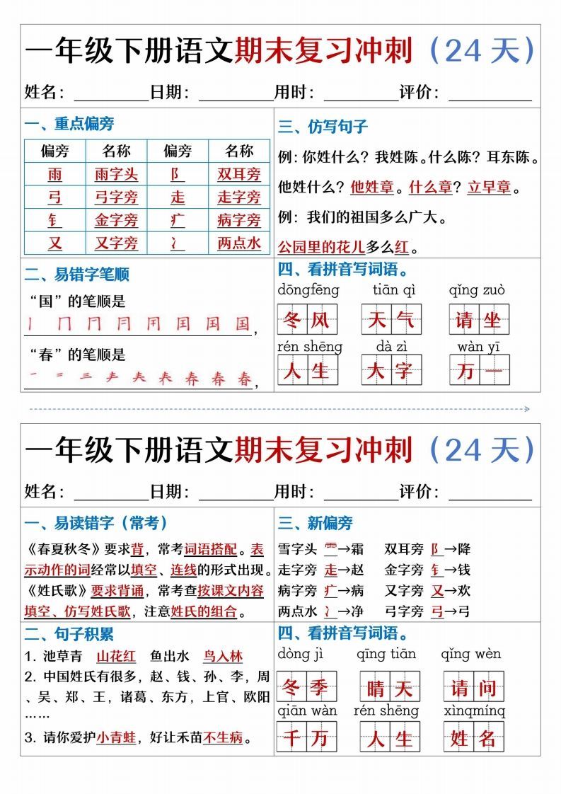 图片[2]_【期末复习冲刺天天练】一下语文_练习题|试卷|知识点|复习提纲