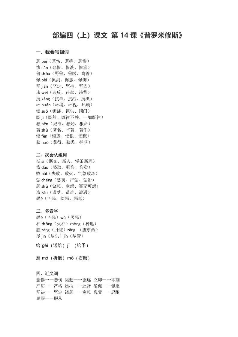 四年级语文上册14第14课《普罗米修斯》_练习题|试卷|知识点|复习提纲