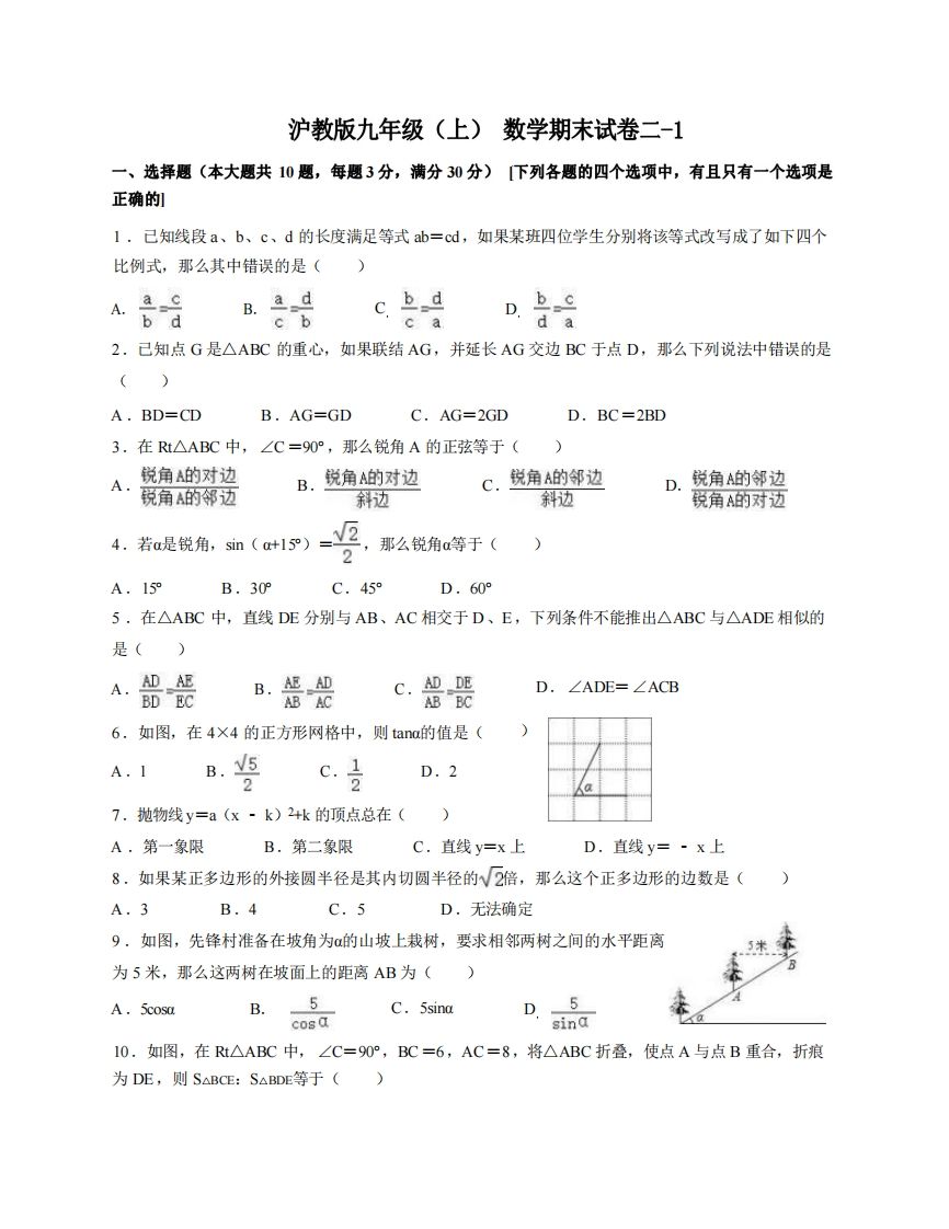 九年级（上）数学期末试卷2-1卷沪教版_练习题|试卷|知识点|复习提纲