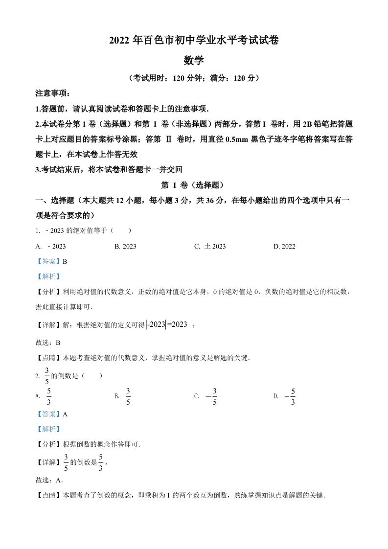 2022年广西百色市中考数学真题（含答案）_练习题|试卷|知识点|复习提纲