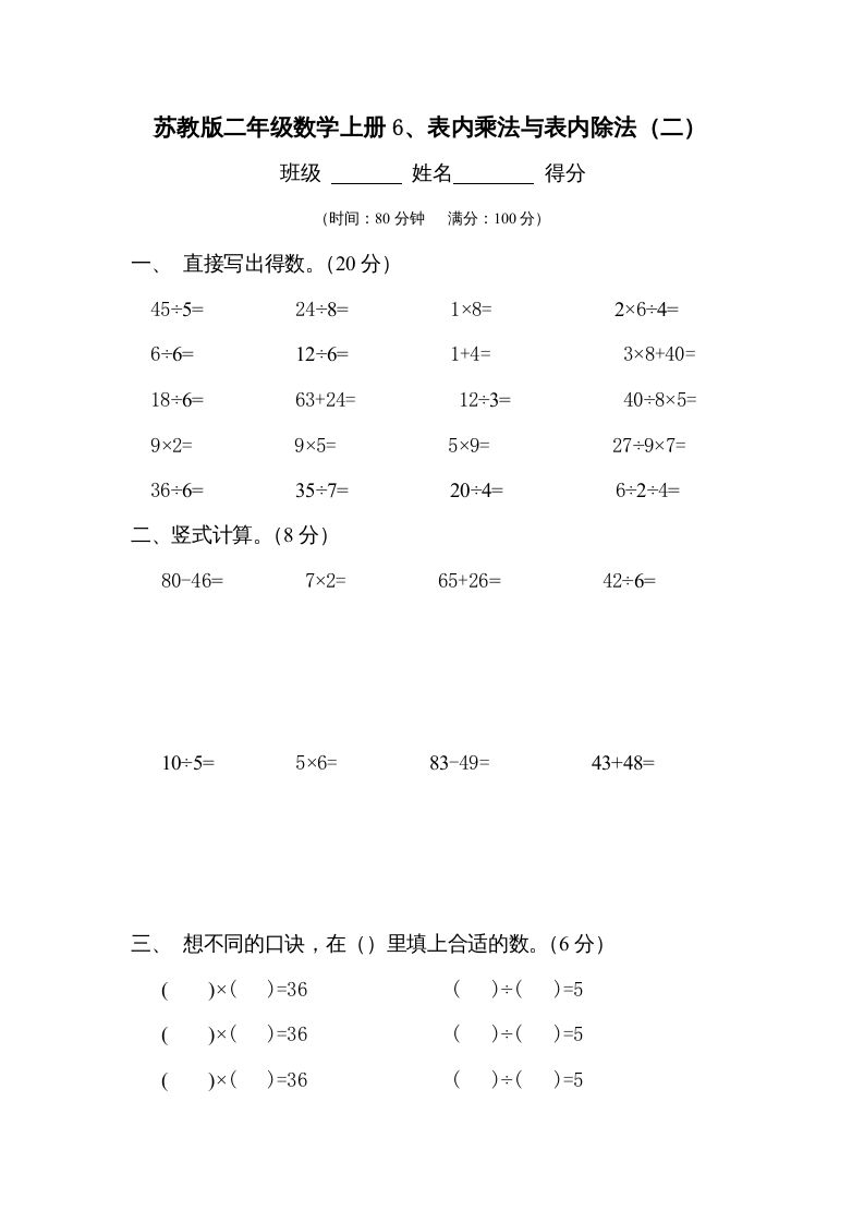 二年级数学上册6、表内乘法与表内除法（二）测试(2)（苏教版）_练习题|试卷|知识点|复习提纲