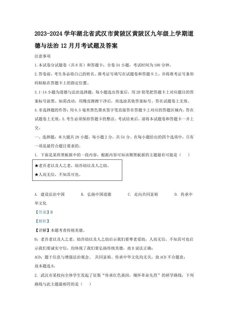2023-2024学年湖北省武汉市黄陂区黄陂区九年级上学期道德与法治12月月考试题及答案(Word版)_练习题|试卷|知识点|复习提纲