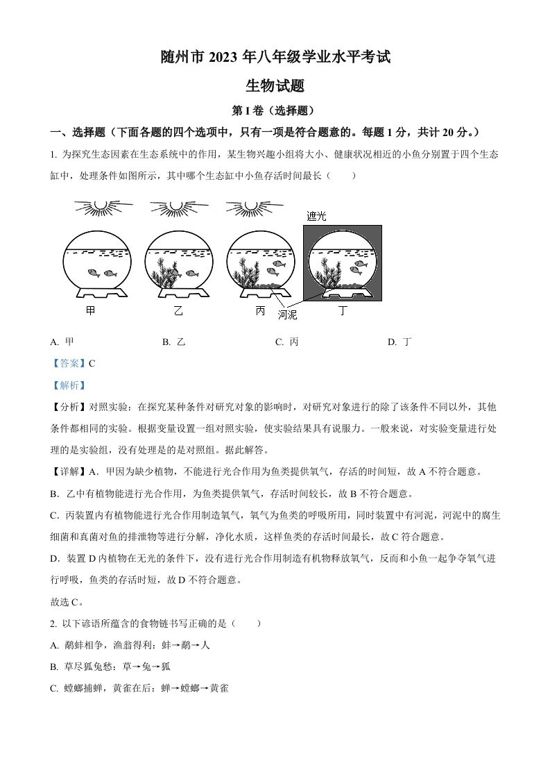 2023年湖北省随州市中考生物真题（含答案）_练习题|试卷|知识点|复习提纲