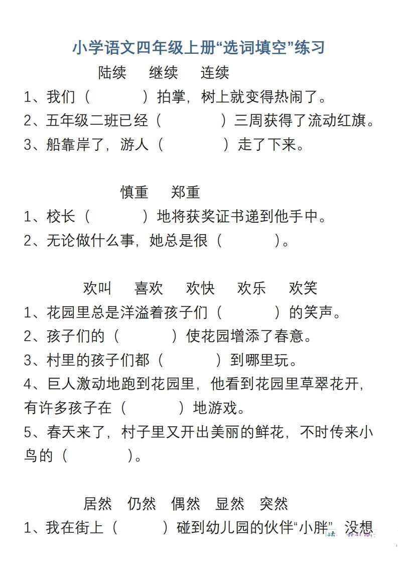 小学语文四年级上册“选词填空”练习_练习题|试卷|知识点|复习提纲