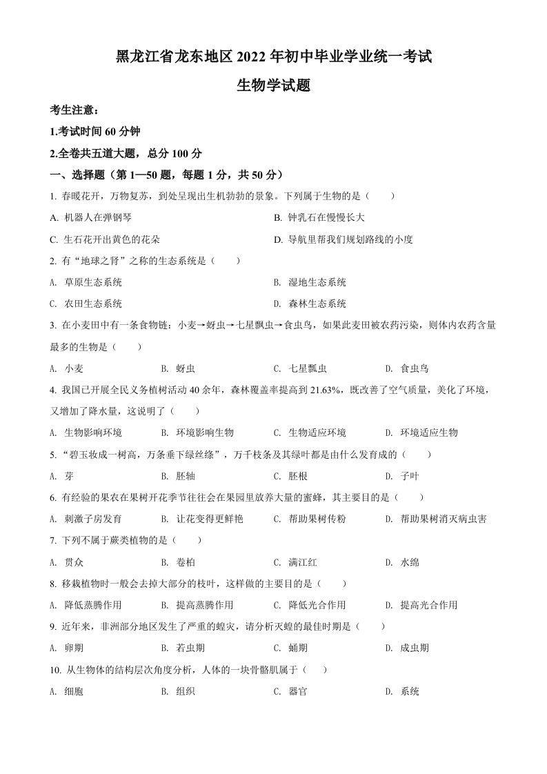 2022年黑龙江省龙东地区中考生物真题（空白卷）_练习题|试卷|知识点|复习提纲