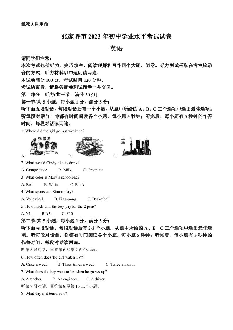 2023年湖南省张家界市中考英语真题（空白卷）_练习题|试卷|知识点|复习提纲