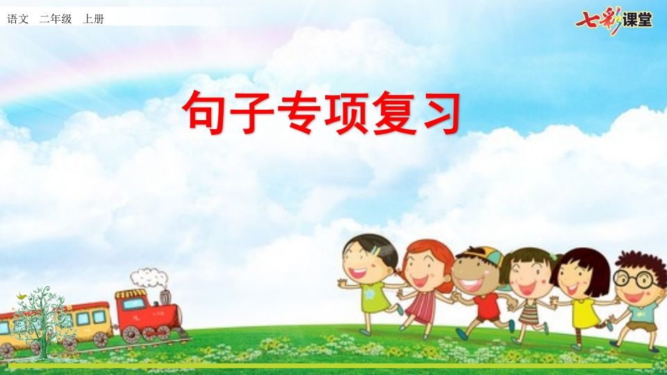 二年级语文上册专项3：句子复习课件（部编）_练习题|试卷|知识点|复习提纲