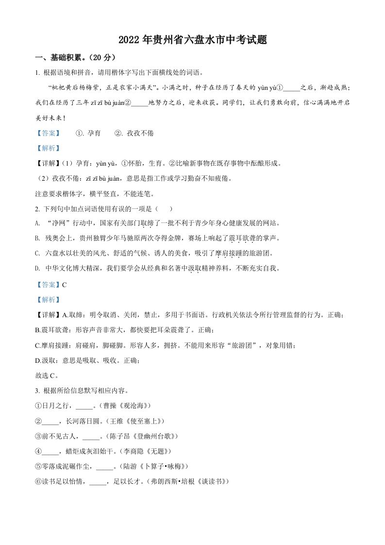 2022年贵州省六盘水市中考语文真题（含答案）_练习题|试卷|知识点|复习提纲