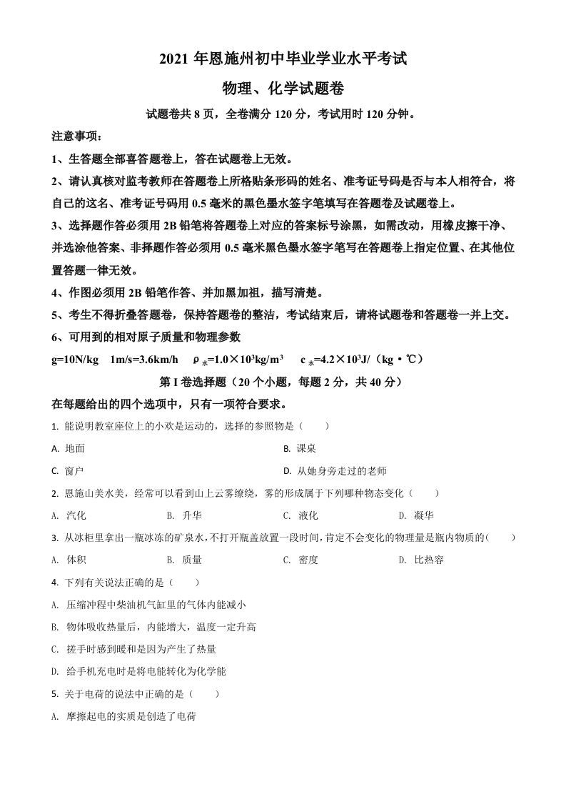 湖北省恩施州2021年中考理综物理试题（空白卷）_练习题|试卷|知识点|复习提纲