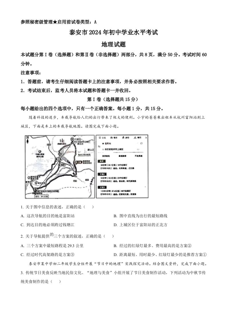 2024年山东省泰安市中考地理试题（空白卷）_练习题|试卷|知识点|复习提纲