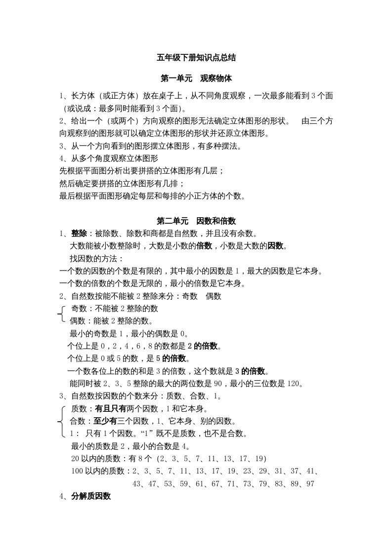 五年级数学下册知识点总结_练习题|试卷|知识点|复习提纲