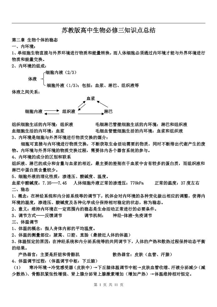 59-苏教版高中生物必修三知识点总结_练习题|试卷|知识点|复习提纲