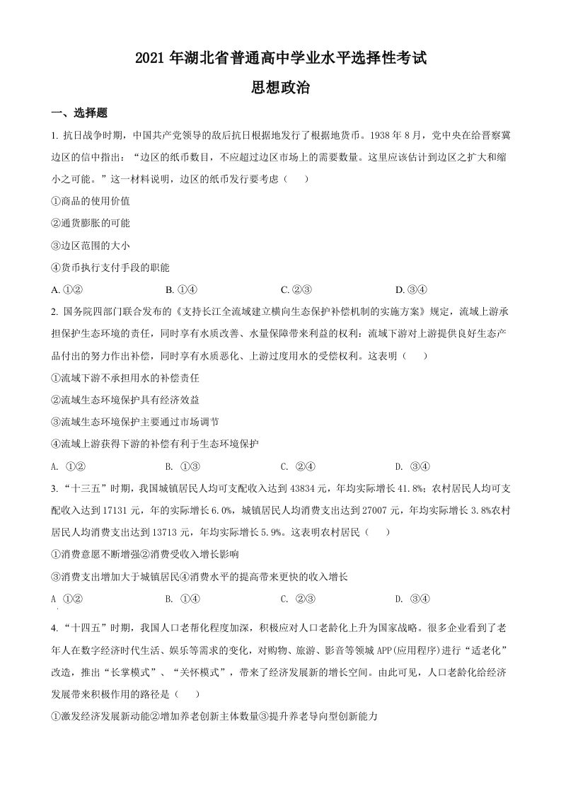 2021年高考政治试卷（湖北）（空白卷）_练习题|试卷|知识点|复习提纲