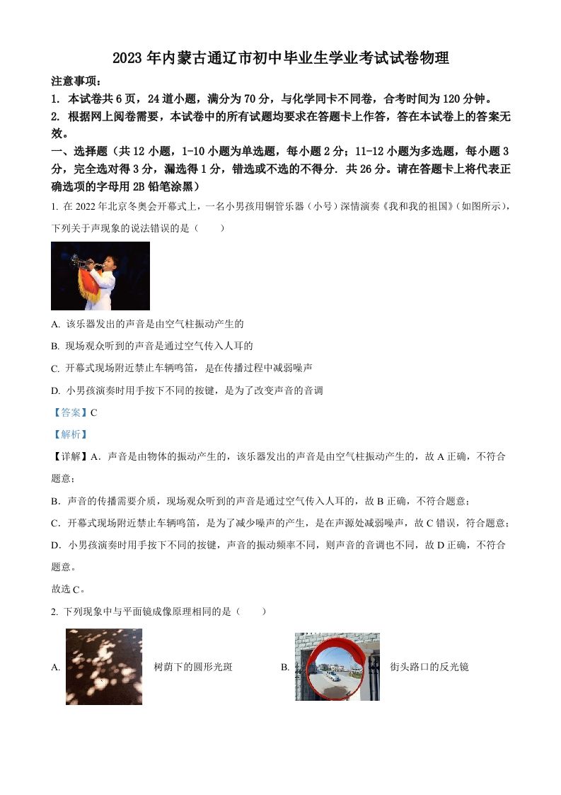 2023年内蒙古通辽市中考物理试题（含答案）_练习题|试卷|知识点|复习提纲