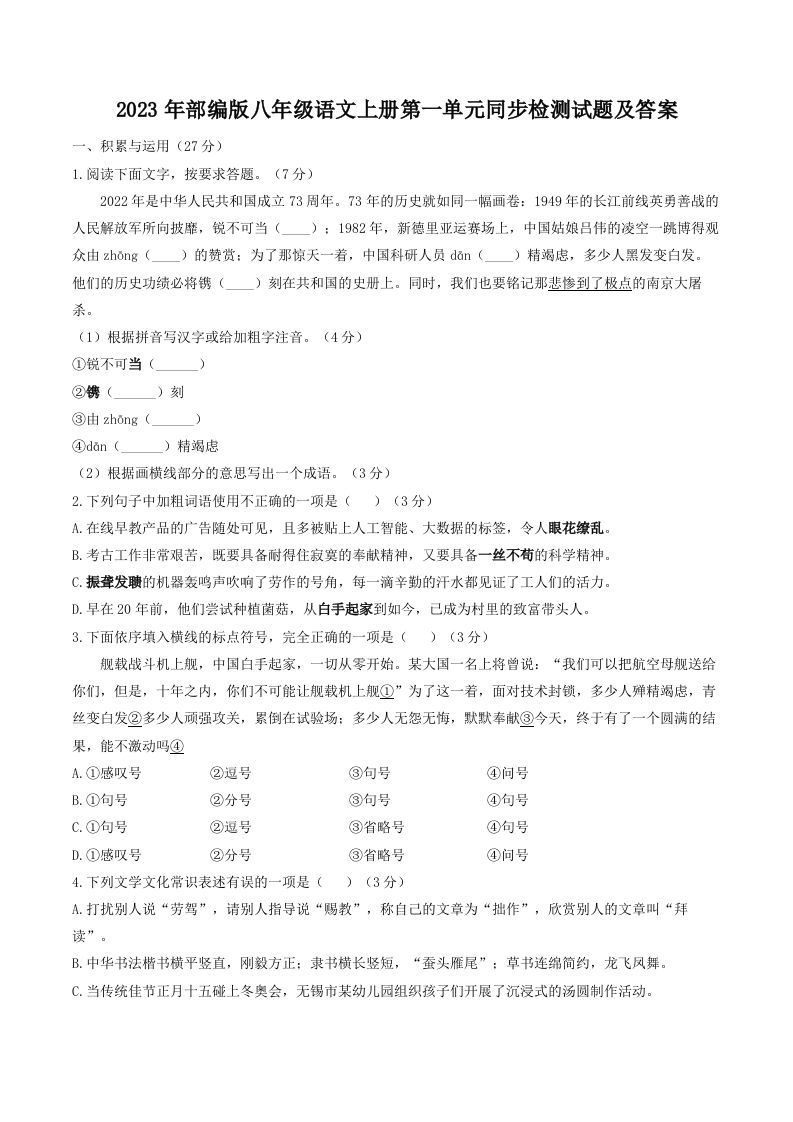 2023年部编版八年级语文上册第一单元同步检测试题及答案(Word版)_练习题|试卷|知识点|复习提纲