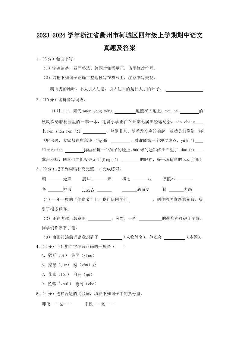 2023-2024学年浙江省衢州市柯城区四年级上学期期中语文真题及答案(Word版)_练习题|试卷|知识点|复习提纲