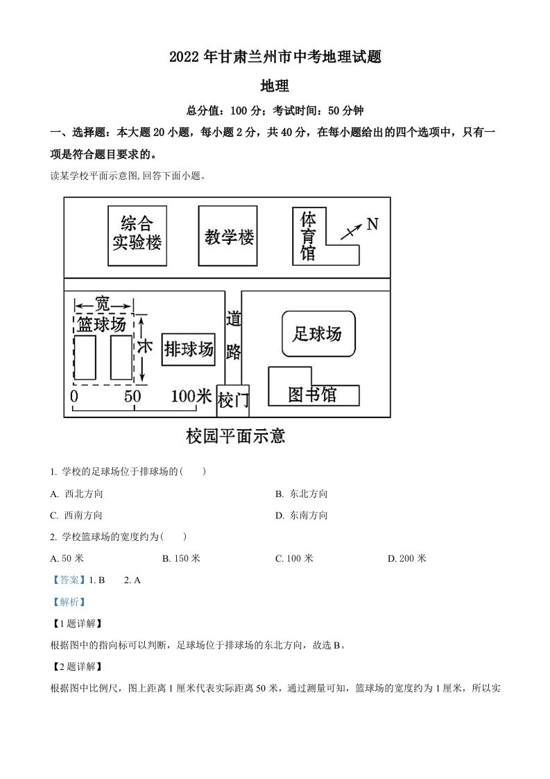 2022年甘肃省兰州市中考地理真题（含答案）_练习题|试卷|知识点|复习提纲