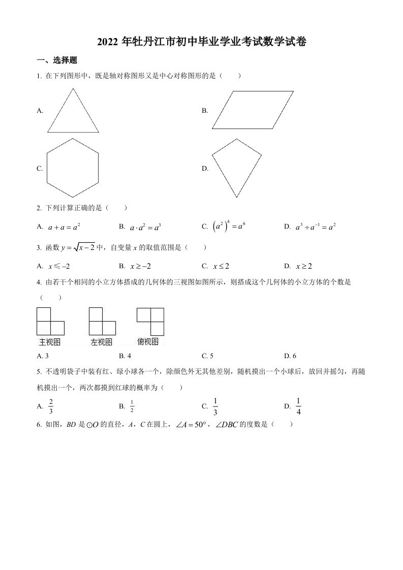 2022年黑龙江省牡丹江市中考数学真题（空白卷）_练习题|试卷|知识点|复习提纲