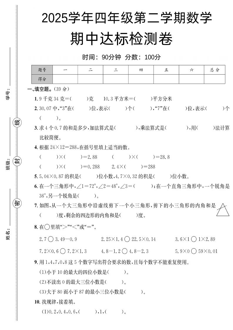 四下数学【北师大】【2025学年期中达标检测卷】_练习题|试卷|知识点|复习提纲