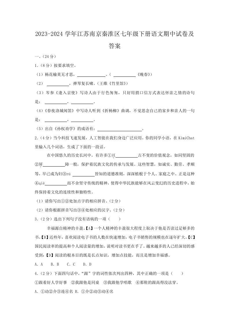 2023-2024学年江苏南京秦淮区七年级下册语文期中试卷及答案(Word版)_练习题|试卷|知识点|复习提纲