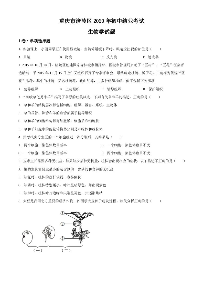 重庆市涪陵区2020年初中结业考试生物试题（空白卷）_练习题|试卷|知识点|复习提纲