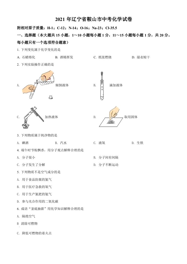 辽宁省鞍山市2021年中考化学试题（空白卷）_练习题|试卷|知识点|复习提纲