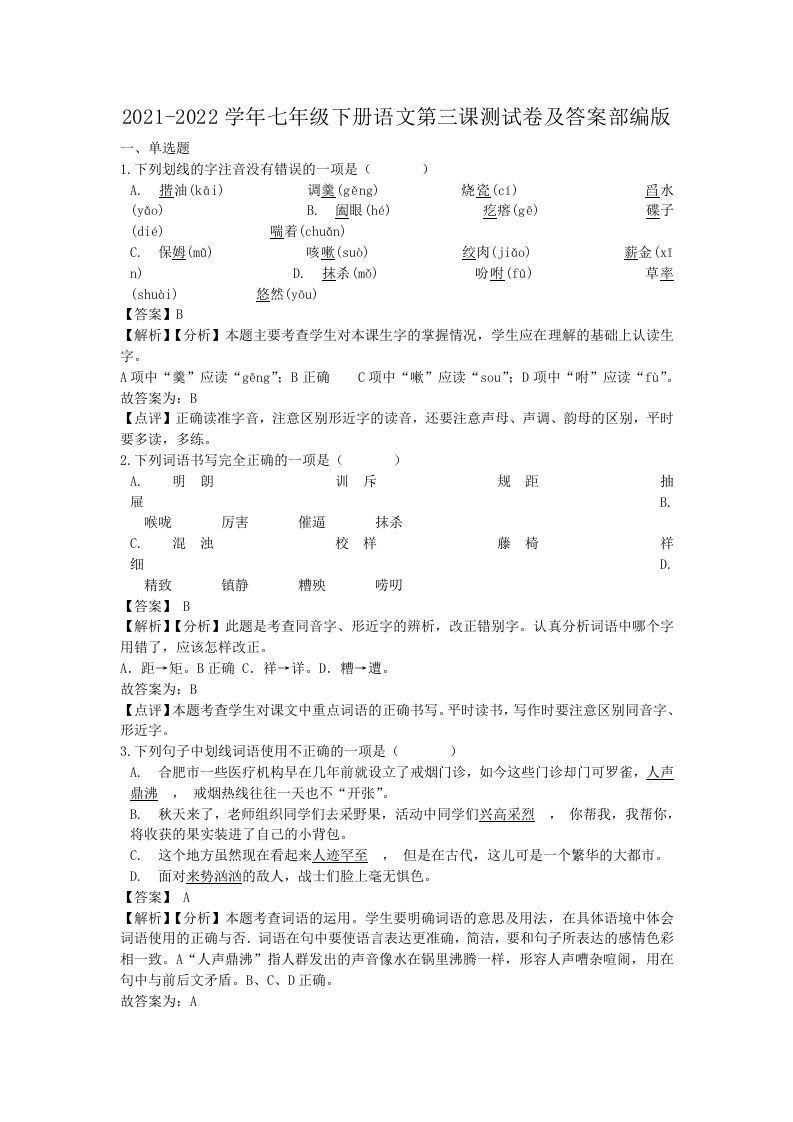 2021-2022学年七年级下册语文第三课测试卷及答案部编版(Word版)_练习题|试卷|知识点|复习提纲