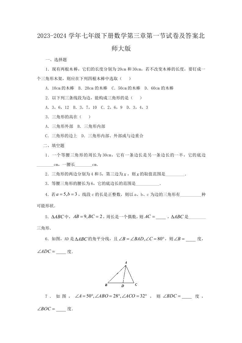 2023-2024学年七年级下册数学第三章第一节试卷及答案北师大版(Word版)_练习题|试卷|知识点|复习提纲