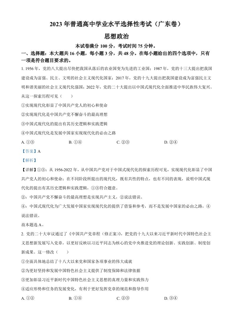 2023年高考政治试卷（广东）（含答案）_练习题|试卷|知识点|复习提纲