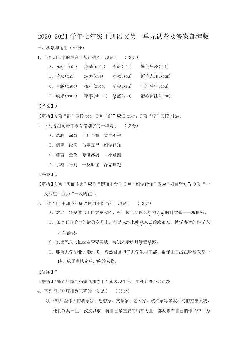 2020-2021学年七年级下册语文第一单元试卷及答案部编版(Word版)_练习题|试卷|知识点|复习提纲