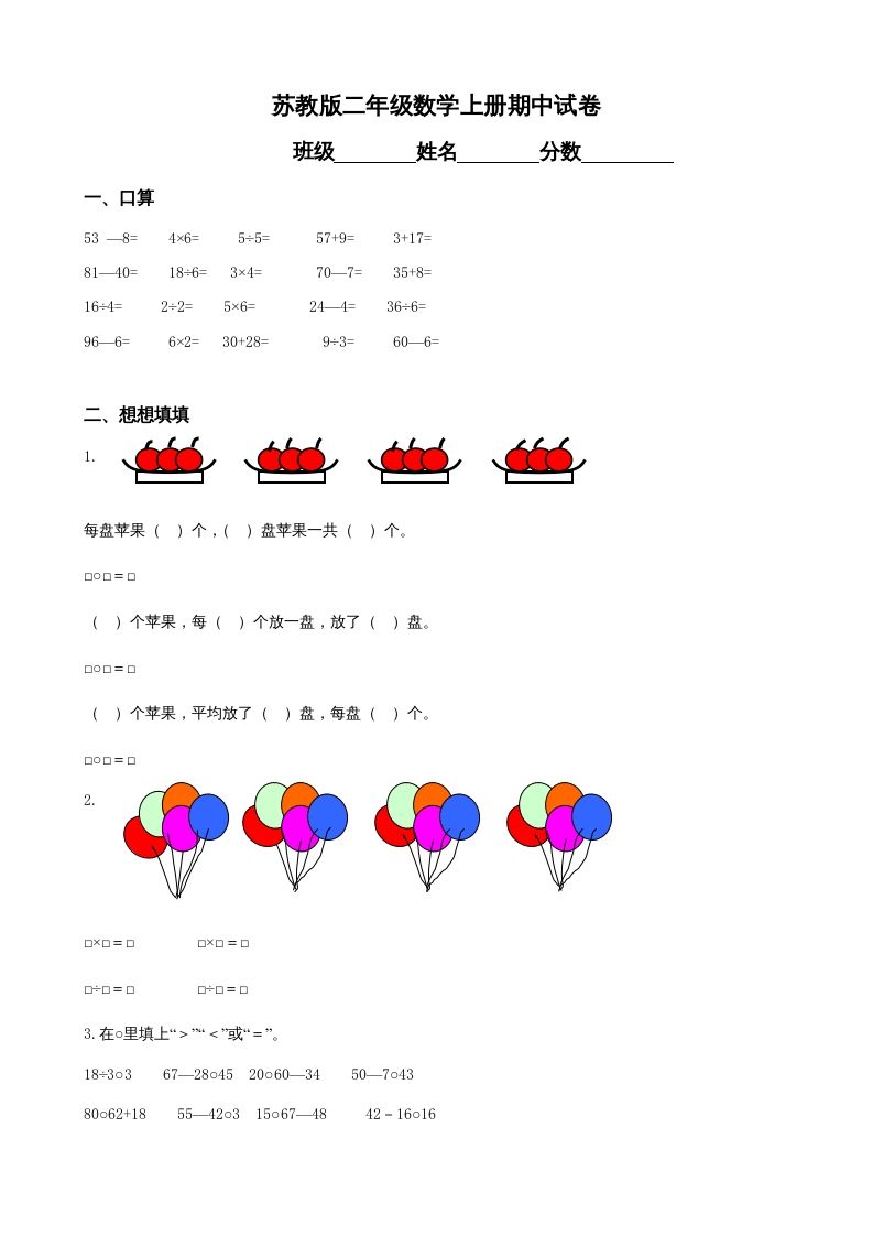 二年级数学上册期中试卷（苏教版）_练习题|试卷|知识点|复习提纲