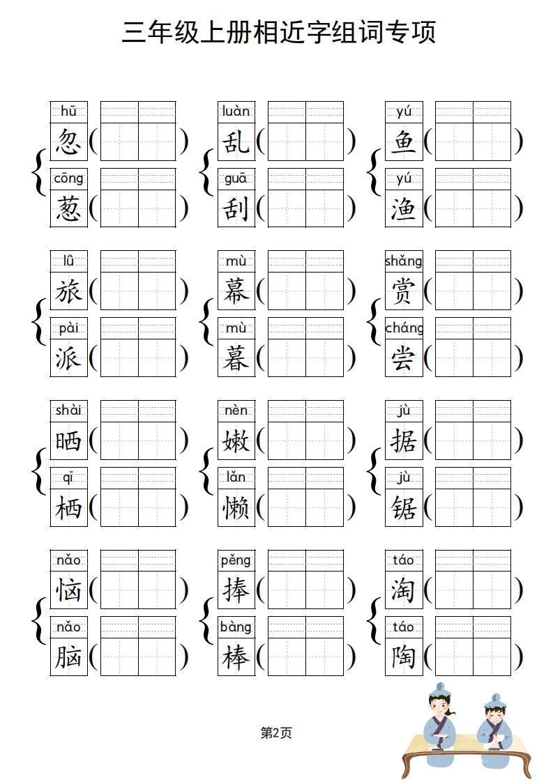 图片[3]_三年级上册语文相近字组词专项(练习)_练习题|试卷|知识点|复习提纲
