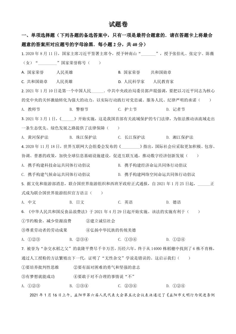 湖南省益阳市2021年中考道德与法治真题（空白卷）_练习题|试卷|知识点|复习提纲