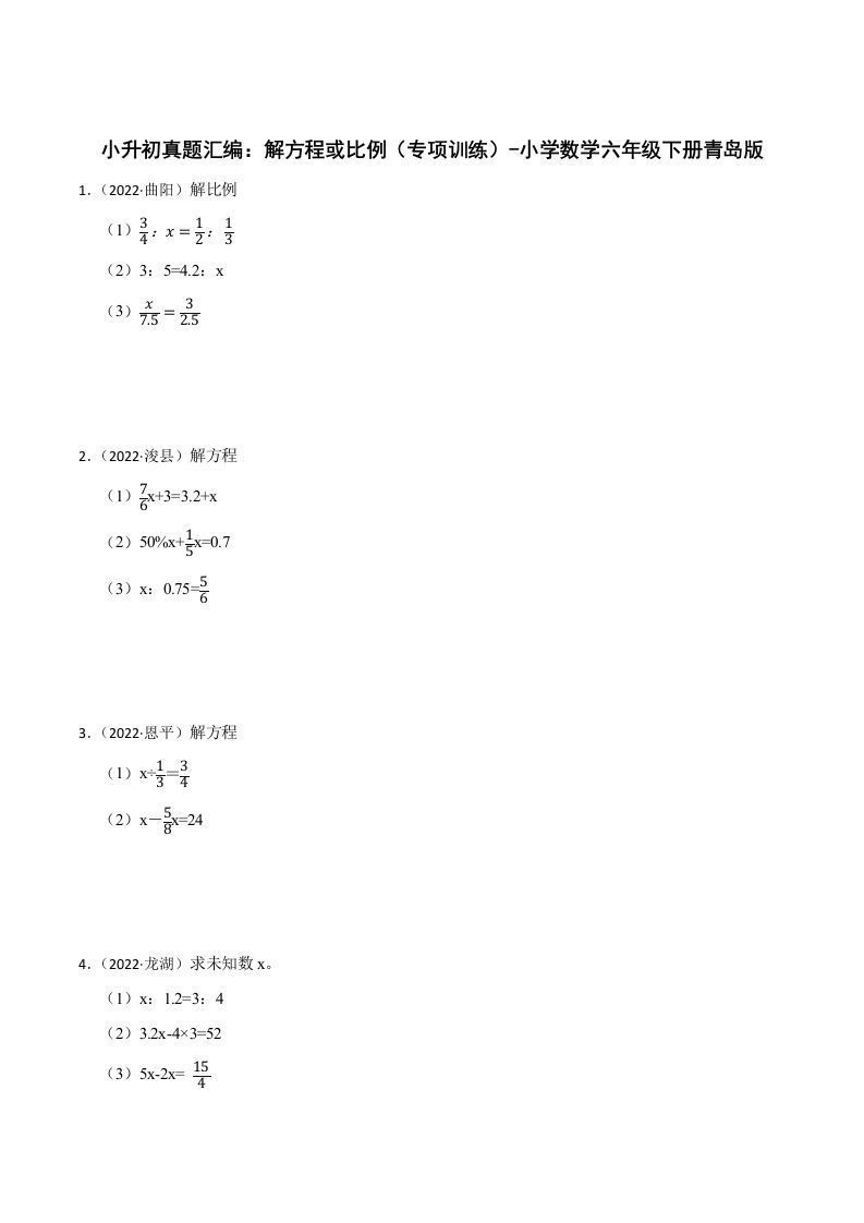 小升初真题汇编：解方程或比例（专项训练）-小学数学六年级下册青岛63版_练习题|试卷|知识点|复习提纲