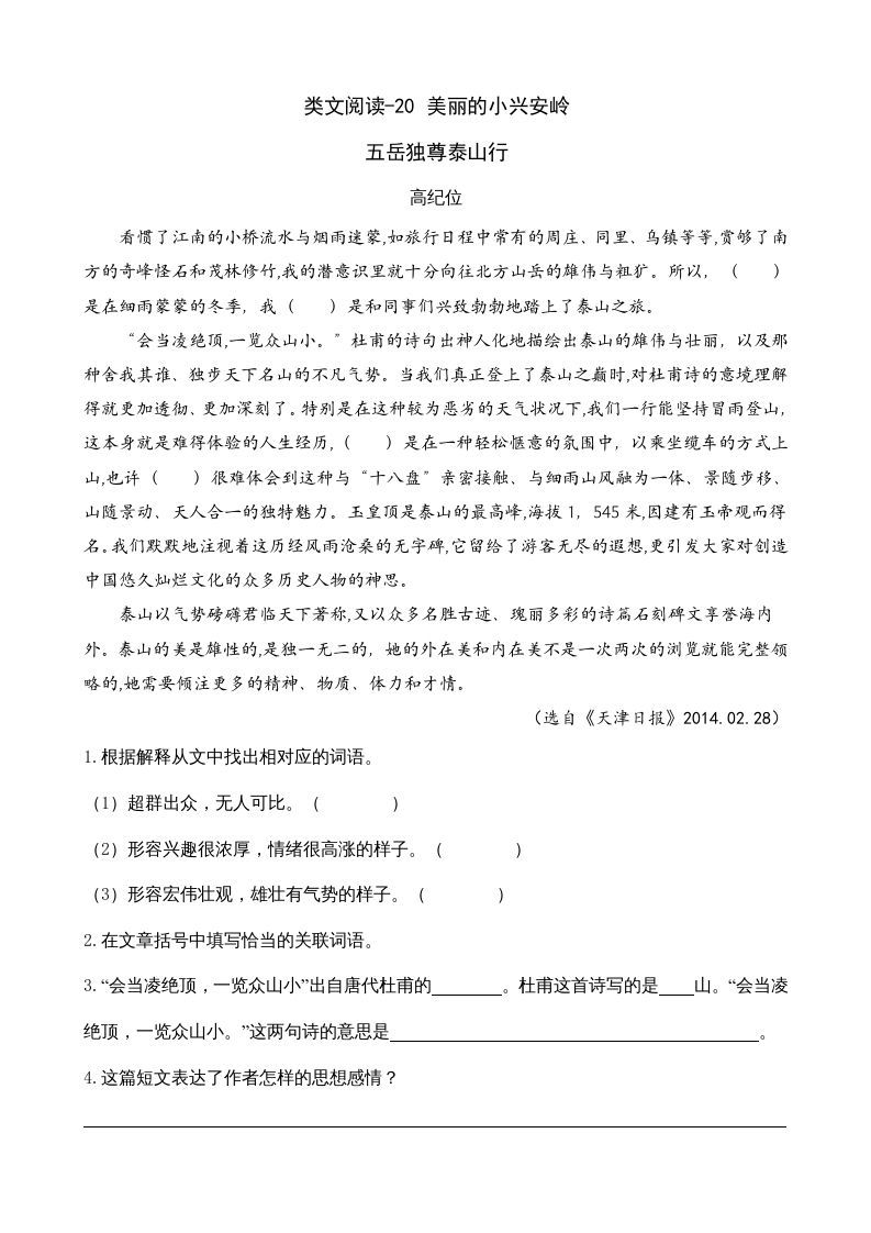 三年级语文上册类文阅读20美丽的小兴安岭（部编版）_练习题|试卷|知识点|复习提纲