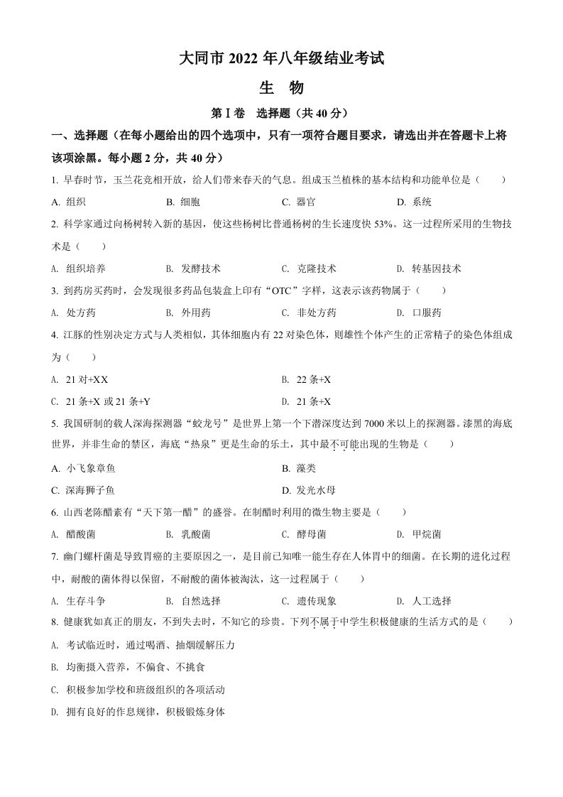 2022年山西省大同市八年级结业考试生物试题（空白卷）_练习题|试卷|知识点|复习提纲