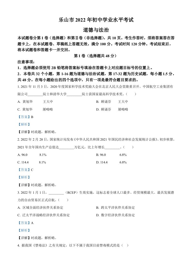 2022年四川省乐山市中考道德与法治真题（含答案）_练习题|试卷|知识点|复习提纲