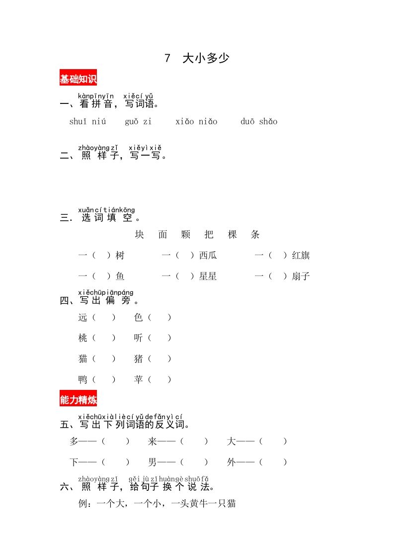 一年级语文上册识字7《大小多少》同步练习（部编版）_练习题|试卷|知识点|复习提纲