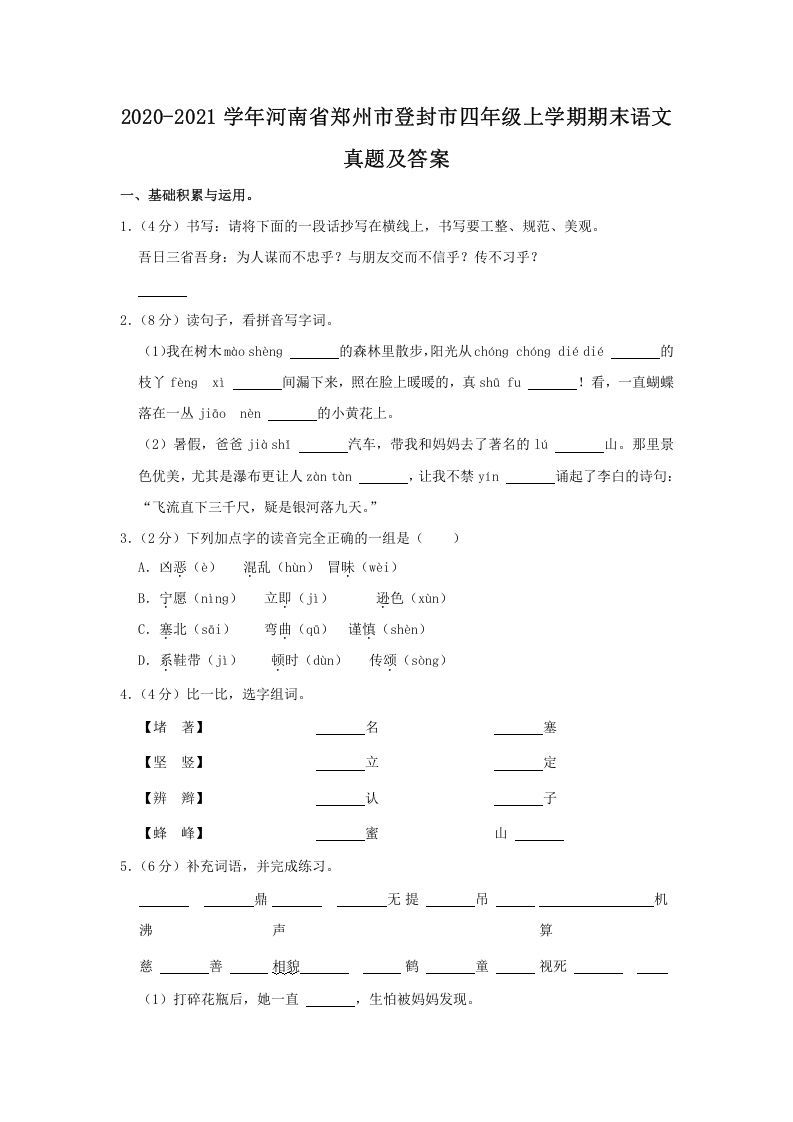 2020-2021学年河南省郑州市登封市四年级上学期期末语文真题及答案(Word版)_练习题|试卷|知识点|复习提纲