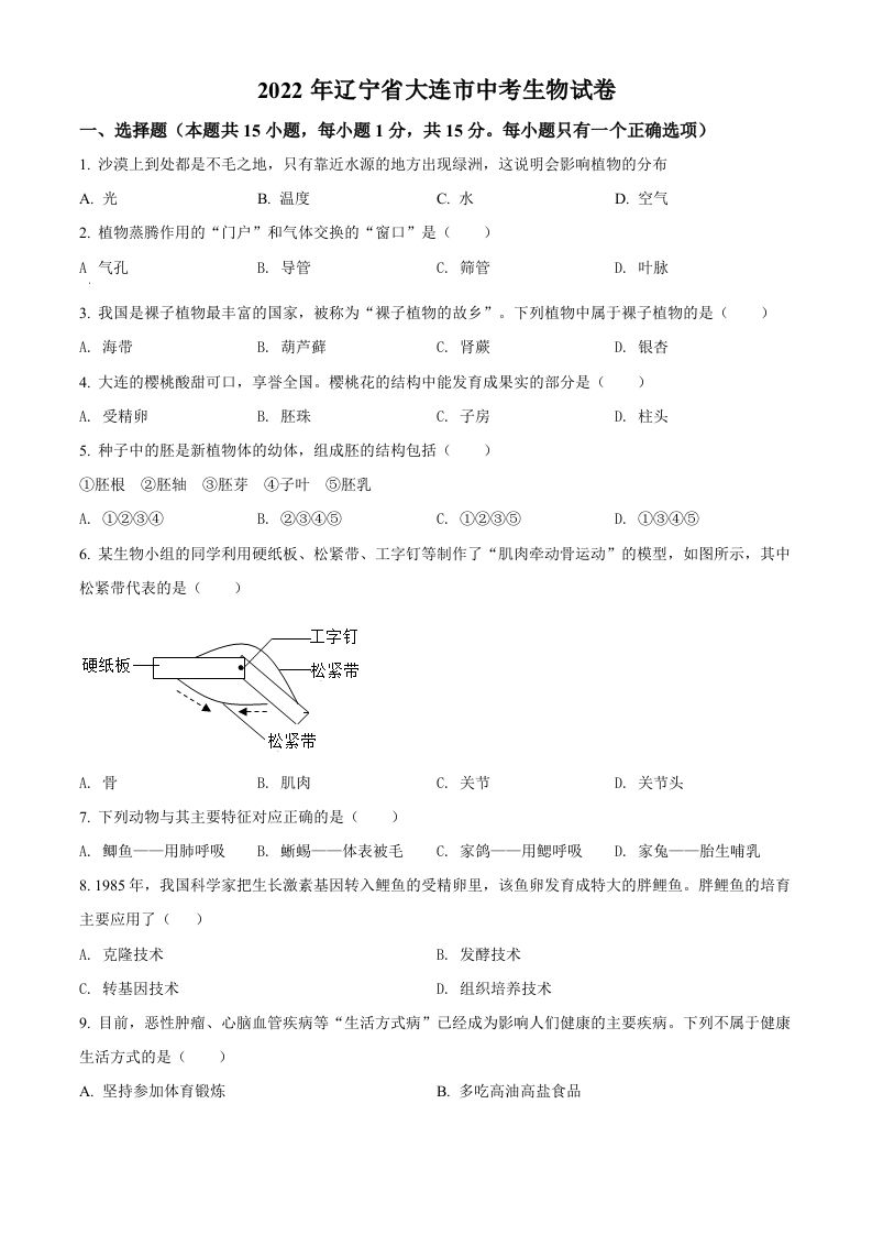 2022年辽宁省大连市中考生物真题（空白卷）_练习题|试卷|知识点|复习提纲