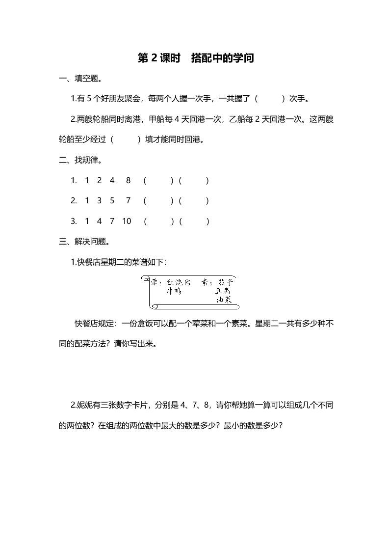 三年级数学上册第2课时搭配中的学问（北师大版）_练习题|试卷|知识点|复习提纲