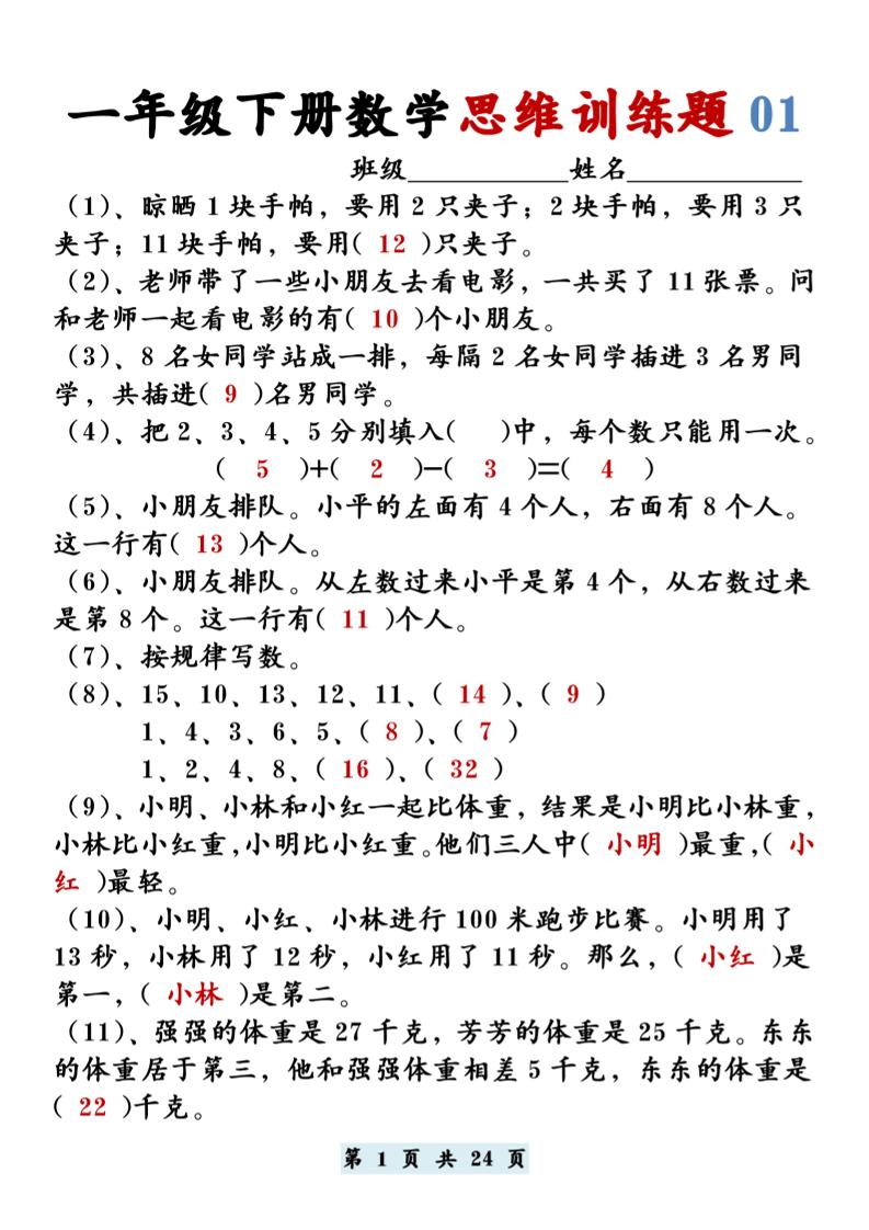 【思维训练题12套】一下数学_练习题|试卷|知识点|复习提纲