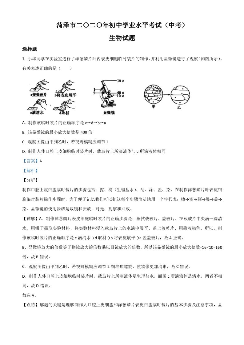 山东省菏泽市2020年中考生物试题（含答案）_练习题|试卷|知识点|复习提纲