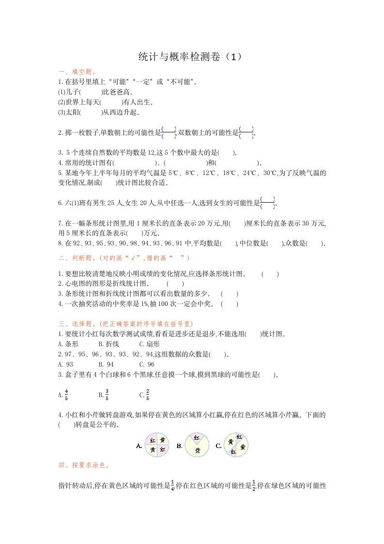 六年级数学下册统计与概率检测卷（1）_练习题|试卷|知识点|复习提纲