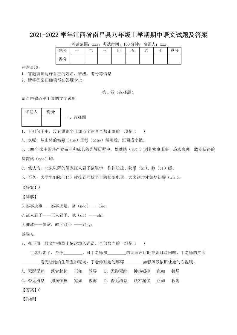 2021-2022学年江西省南昌县八年级上学期期中语文试题及答案(Word版)_练习题|试卷|知识点|复习提纲