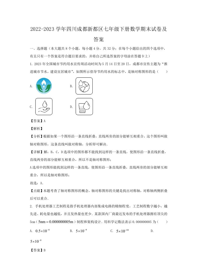 2022-2023学年四川成都新都区七年级下册数学期末试卷及答案(Word版)_练习题|试卷|知识点|复习提纲